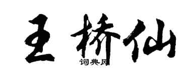 胡问遂王桥仙行书个性签名怎么写
