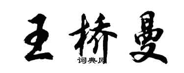 胡问遂王桥曼行书个性签名怎么写