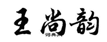 胡问遂王尚韵行书个性签名怎么写