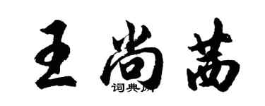 胡问遂王尚茜行书个性签名怎么写