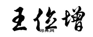 胡问遂王位增行书个性签名怎么写