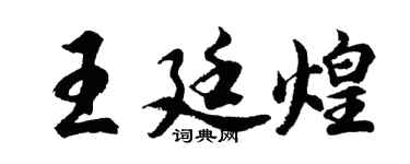 胡问遂王廷煌行书个性签名怎么写
