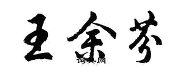 胡问遂王余芬行书个性签名怎么写