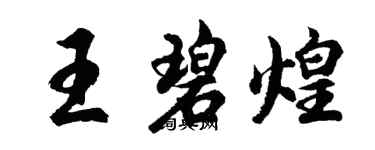 胡问遂王碧煌行书个性签名怎么写