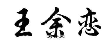 胡问遂王余恋行书个性签名怎么写