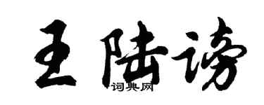 胡问遂王陆谤行书个性签名怎么写