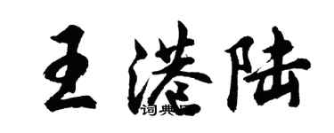 胡问遂王港陆行书个性签名怎么写