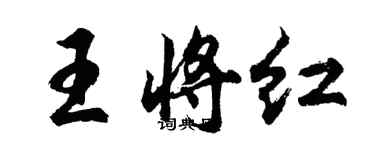 胡问遂王将红行书个性签名怎么写