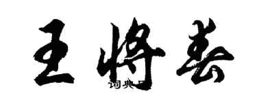 胡问遂王将春行书个性签名怎么写