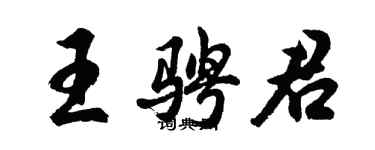 胡问遂王骋君行书个性签名怎么写
