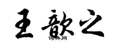 胡问遂王歆之行书个性签名怎么写