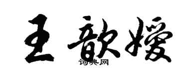 胡问遂王歆嫒行书个性签名怎么写