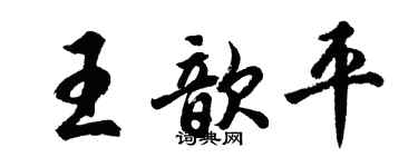胡问遂王歆平行书个性签名怎么写
