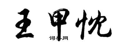 胡问遂王甲忱行书个性签名怎么写