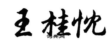 胡问遂王桂忱行书个性签名怎么写