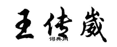胡问遂王传崴行书个性签名怎么写