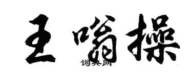 胡问遂王嗡操行书个性签名怎么写