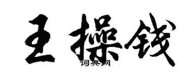 胡问遂王操钱行书个性签名怎么写