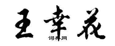 胡问遂王幸花行书个性签名怎么写