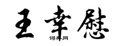 胡问遂王幸慰行书个性签名怎么写