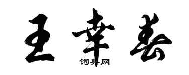 胡问遂王幸春行书个性签名怎么写
