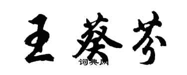 胡问遂王葵芬行书个性签名怎么写