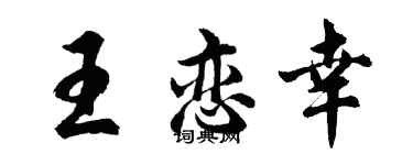 胡问遂王恋幸行书个性签名怎么写