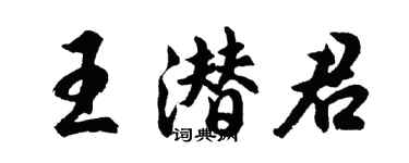 胡问遂王潜君行书个性签名怎么写