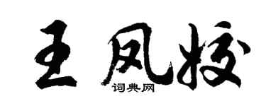 胡问遂王凤姣行书个性签名怎么写