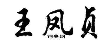 胡问遂王凤贞行书个性签名怎么写