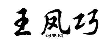 胡问遂王凤巧行书个性签名怎么写