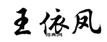 胡问遂王依凤行书个性签名怎么写