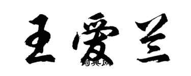 胡问遂王爱兰行书个性签名怎么写