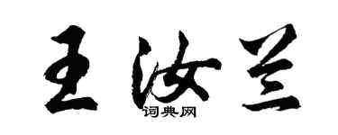 胡问遂王汝兰行书个性签名怎么写