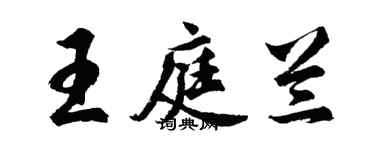 胡问遂王庭兰行书个性签名怎么写