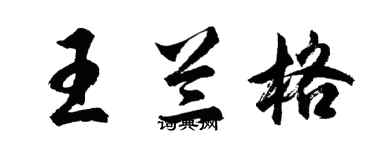 胡问遂王兰格行书个性签名怎么写