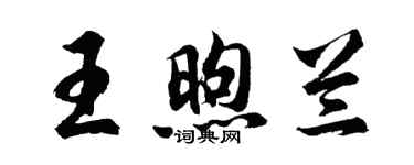 胡问遂王煦兰行书个性签名怎么写
