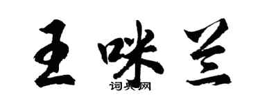 胡问遂王咪兰行书个性签名怎么写