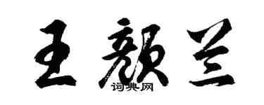 胡问遂王颜兰行书个性签名怎么写