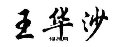 胡问遂王华沙行书个性签名怎么写