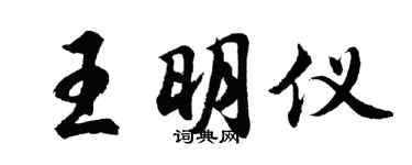 胡问遂王明仪行书个性签名怎么写