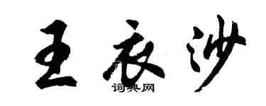 胡问遂王衣沙行书个性签名怎么写