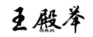胡问遂王殿举行书个性签名怎么写