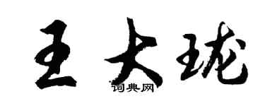 胡问遂王大珑行书个性签名怎么写