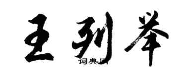 胡问遂王列举行书个性签名怎么写