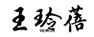 胡问遂王玲蓓行书个性签名怎么写