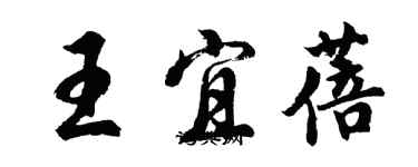 胡问遂王宜蓓行书个性签名怎么写