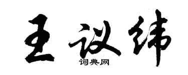 胡问遂王议纬行书个性签名怎么写