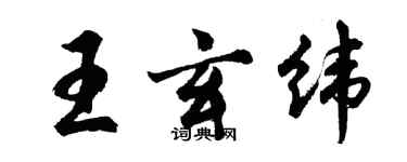 胡问遂王玄纬行书个性签名怎么写