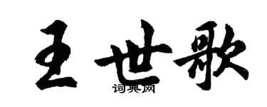 胡问遂王世歌行书个性签名怎么写